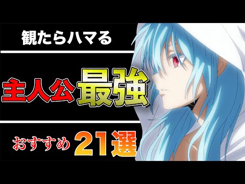 【確実】主人公最強系アニメおすすめ21選【異世界 バトル 学園】