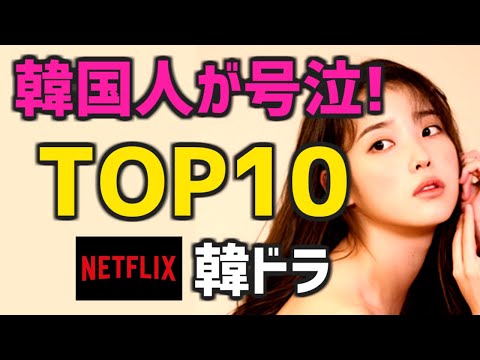 【Netflix配信】韓国人が号泣した韓国ドラマTOP10【ネトフリ泣けるランキング】