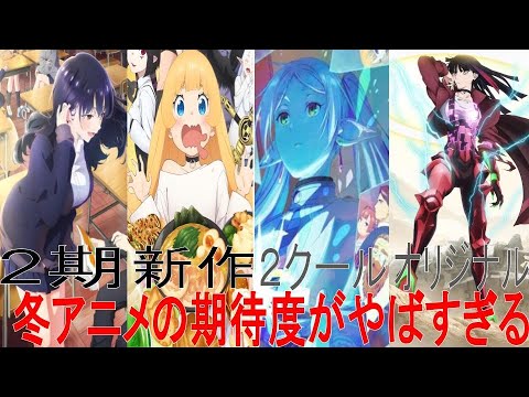 「2024年冬アニメ」1月放送直前、今期のおすすめアニメ紹介
