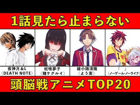 【頭脳戦】最強チート級天才キャラの駆け引きが面白いおすすめアニメランキング20選【心理戦】