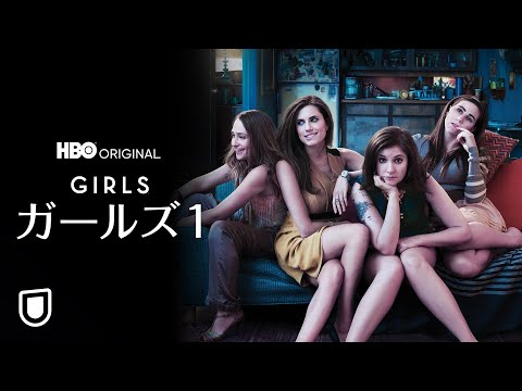 『GIRLS／ガールズ』U-NEXTにて全６シーズン見放題で独占配信中