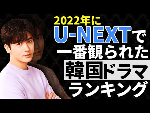 【韓流】2022年にU-NEXTで一番観られた韓国ドラマランキングTOP10
