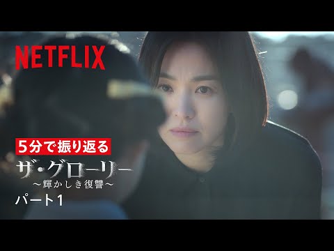 5分で振り返る『ザ・グローリー ～輝かしき復讐～』パート1 | Netflix Japan