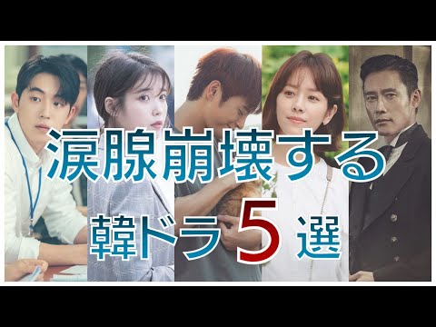 【感動】絶対に泣ける韓国ドラマおすすめ5選