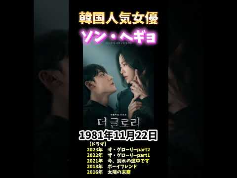 韓国女優『ソン・ヘギョ』さんは人気実力ともにTOP