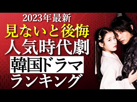 【韓流】2023年最新！見ないと後悔する！人気時代劇韓国ドラマランキングTOP10