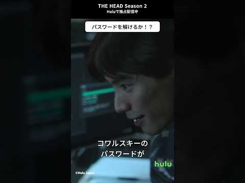 出演｜海外ドラマ「THE HEAD」Season2 Hulu独占配信中！