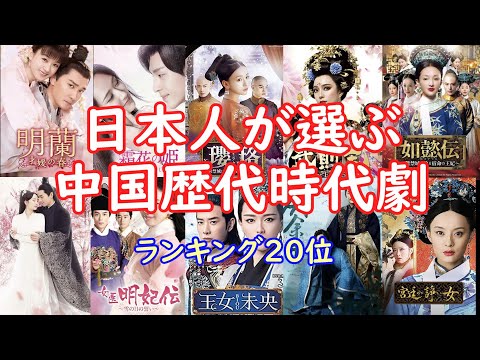 【特別企画】日本人が選ぶ中国人気時代劇ランキング20位をご紹介！誰もが1度に見たことがある作品で、どれを見てもハズレ無しの傑作です。