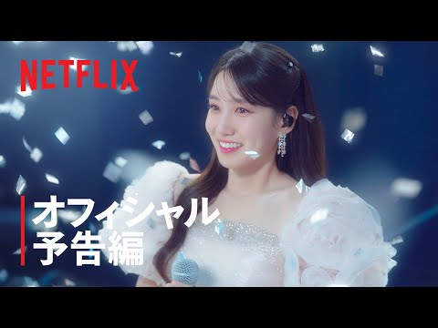 無人島のディーバ | オフィシャル予告編 | Netflix