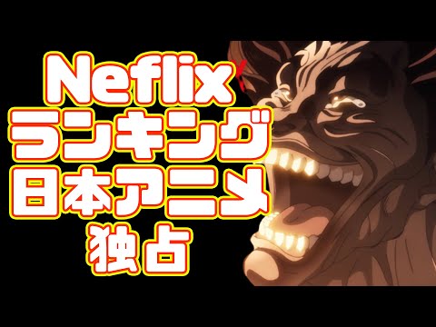【韓国ドラマ消える】Netflixが視聴ランキング計測方法変えた結果、日本アニメがランキングをほぼ独占！【範馬刃牙】