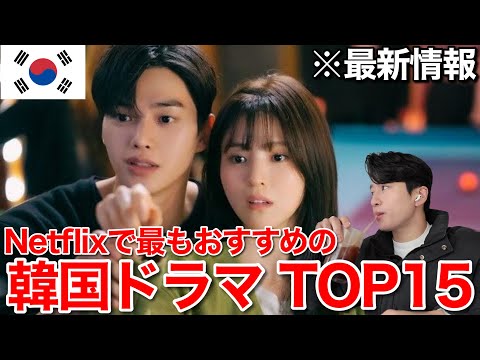 【最新】Netflixで最もおすすめの韓国ドラマTOP１５‼️皆んなの好きなドラマは何位？