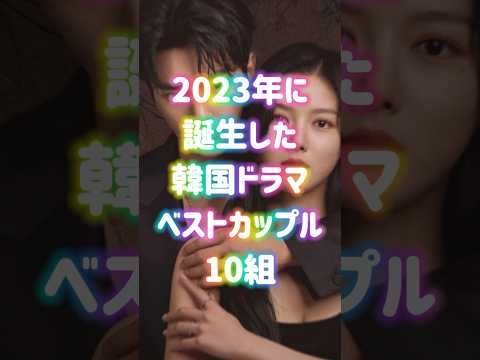 2023年に誕生した韓国ドラマベストカップル10組
