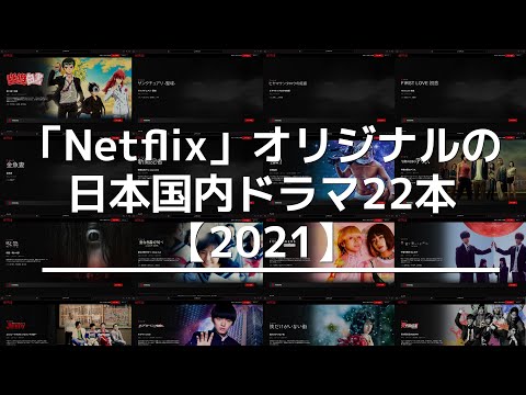 「Netflix」オリジナルの日本国内ドラマ22本！新しい順にまとめ【2021】