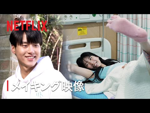 『イ・ドゥナ!』メイキング映像 – Netflix