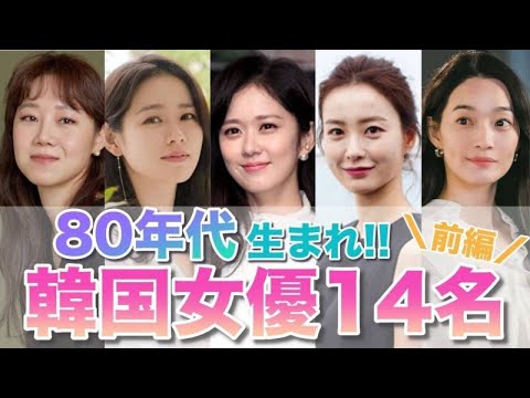 美の共演♡80年代前半生まれの韓国女優を14名ご紹介！