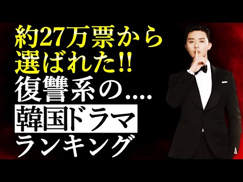 【韓流】約27万票から選ばれた！人気の復讐系韓国ドラマランキングTOP10