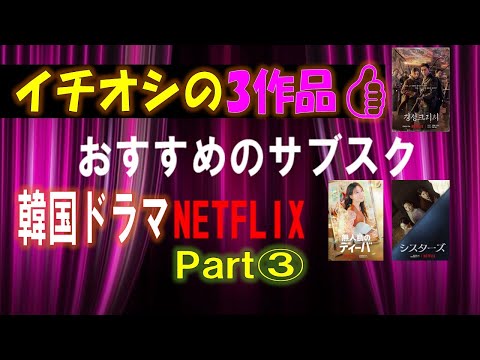 【おすすめ韓国ドラマ】part③ 新作 話題作 紹介動画 サブスクドラマ Netflix