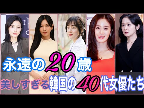 【韓国女優】40代になっても美貌が輝き続ける韓国女優5人