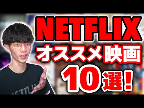 【Netflix】ネトフリで観られるマジでオススメの映画10選！【