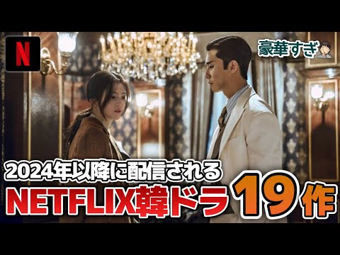 【最新】2024年以降配信されるNETFLIX韓国ドラマ19作【あらすじ/キャスト】