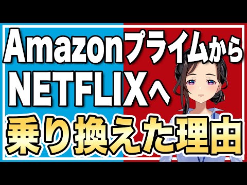 【徹底比較】私が4年使ったAmazonプライムをやめてNETFLIXを契約した理由【VOD】