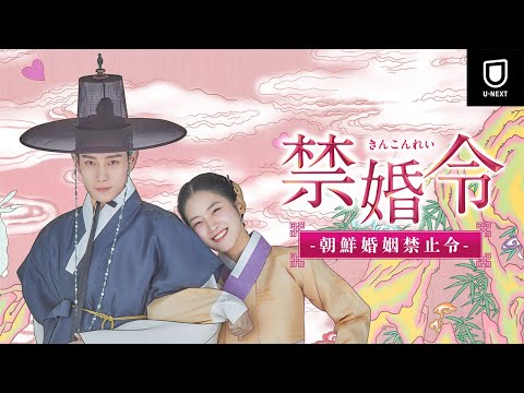 【特別無料公開】『禁婚令 ｰ朝鮮婚姻禁止令ｰ』第1話 | パク・ジュヒョン、キム・ヨンデ共演！ラブコメ時代劇 | U-NEXT独占配信中