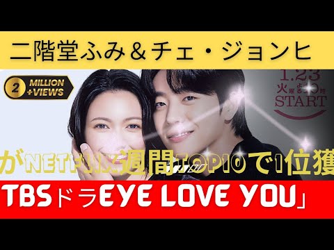 二階堂ふみ＆チェ・ジョンヒョプ出演TBSドラマ「Eye Love You」がNetflix週間TOP10で1位獲得！韓国でも好発進