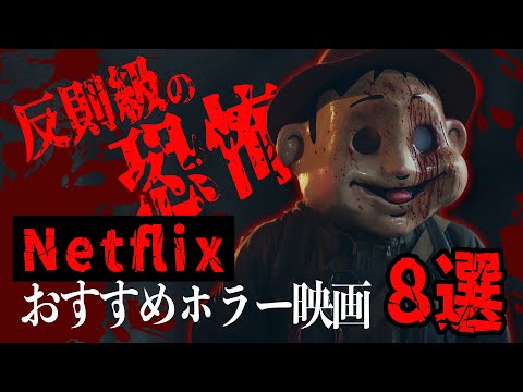 【Netflix】反則級の恐怖…ネトフリおすすめ映画8選