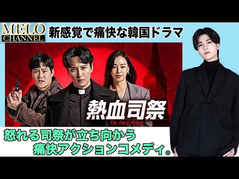 【熱血司祭/열혈사제】U-NEXT韓国ドラマレビューby　GMOST MELO
