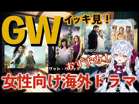 【GWにイッキ見！】女性向けおすすめ海外ドラマ3選！【新人Vtuber】