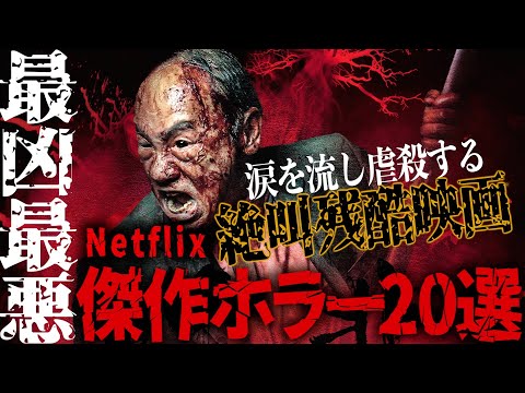 【保存版】Netflixおすすめ”ヤバい”ホラー映画20選 Part3【R18】