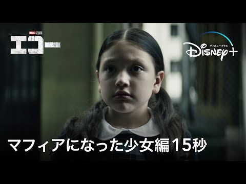 マーベル・スタジオ『エコー』｜マフィアになった少女編15秒｜Disney （ディズニープラス）