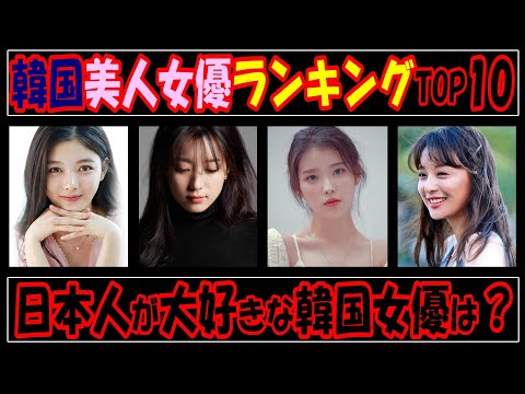 韓国美人女優ランキングTOP10