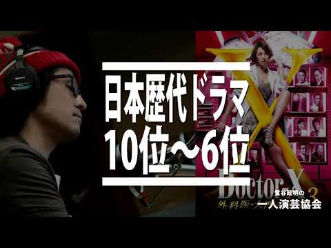 ドクターXから古畑任三郎まで日本の人気ドラマ歴代ランキング