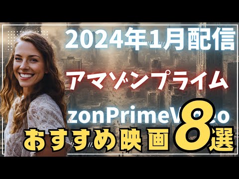 【2024年1月】アマゾンプライムビデオの超おすすめ映画8選 Part3