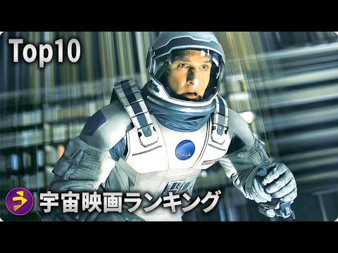 宇宙映画ランキングTOP10！宇宙が舞台のSF作品でおすすめは？