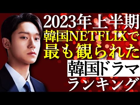 【韓流】2023年上半期！韓国NETFLIXで最も観られた韓国ドラマランキングTOP10