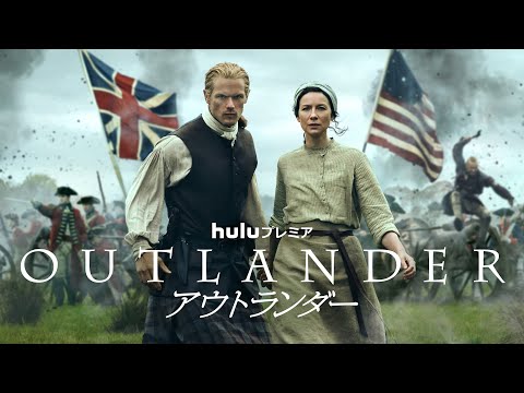 Huluプレミア「アウトランダー」シーズン７（前半8話）／2023年7月21日（金）独占配信スタート