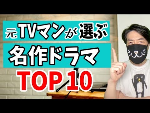 何回見ても面白い！歴代おすすめ名作TVドラマ（TOP10）
