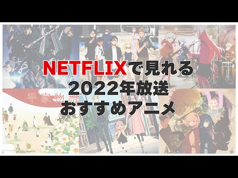 アニメ好き女子が選ぶ!! 年末年始 NETFLIX で見れる!!2022年放送おすすめアニメ6選!!!!