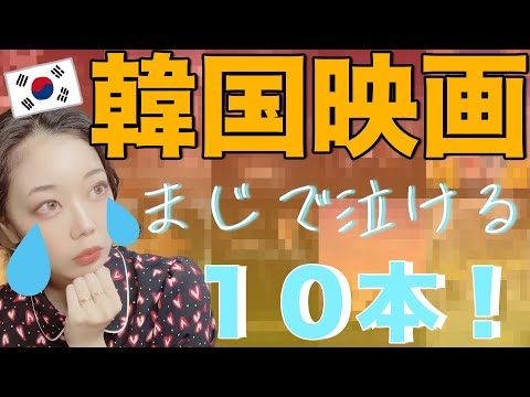 【韓国映画】号泣必至の感動ランキングTOP10【泣ける映画】