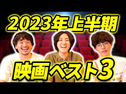 映画オタク達による上半期ベスト3発表会！｜ゲスト かいばしら おまけの夜【沖田遊戯の映画アジト】