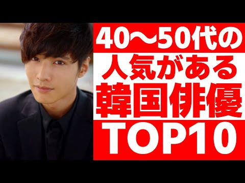 【韓国】最新版40~50代の人気イケメン韓国俳優ランキングTOP10