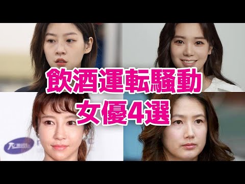 【韓国女優】飲酒運転騒動を起こした人気女優4選！現在は？