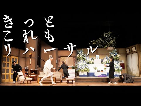石野真子 主演舞台「きっとこれもリハーサル」ダイジェスト映像