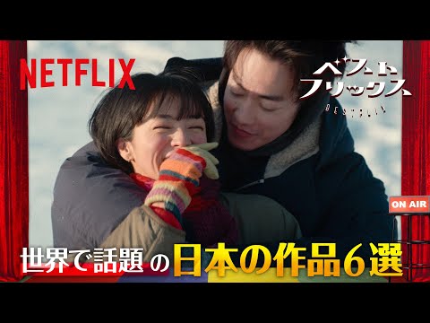 【世界で話題になった日本のNetflix作品６選】ネトフリおすすめ作品紹介！とにかく明るい安村のベストフリックス#1  | Netflix Japan