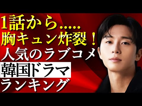 【韓流】1話から胸キュン炸裂の人気ラブコメ韓国ドラマランキングTOP10