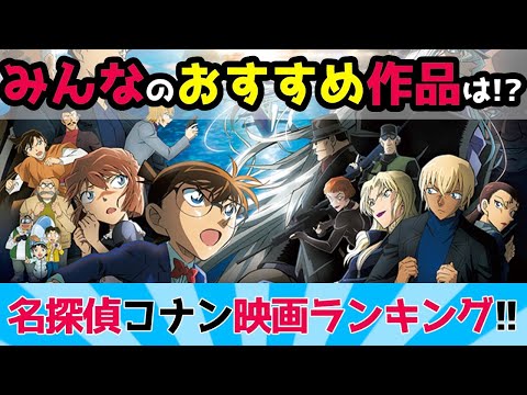 【人気投票】名探偵コナン 映画ランキング TOP10！みんなのおすすめ作品は！？