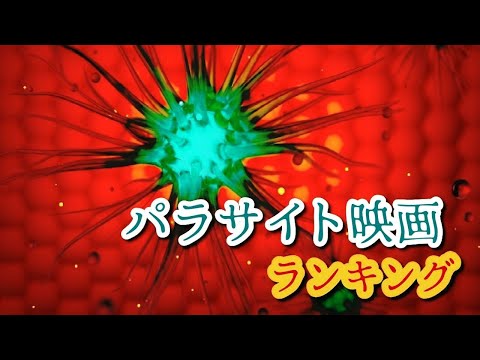 パラサイト映画ランキング