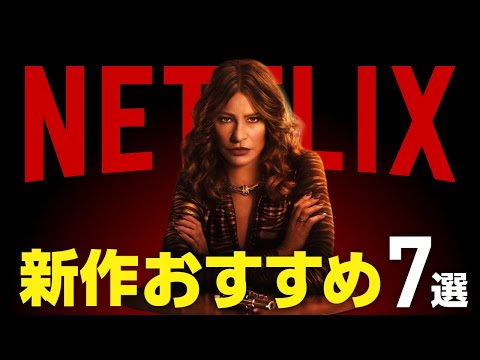 【Netflix】配信が始まったばかりのおすすめ新作ドラマ・映画7選【2024年1月】